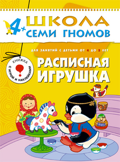 Книга серии Школа семи гномов Расписная игрушка Школа Семи Гномов