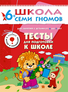 Книга серии Школа семи гномов Тесты для подготовки к школе Школа Семи Гномов