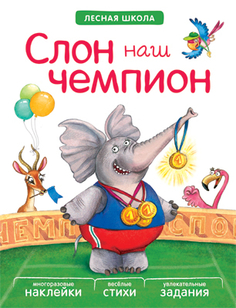 книга с наклейками серия Лесная школа Слон - наш чемпион Мозаика Синтез
