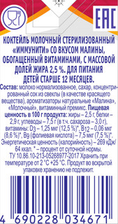 Коктейль молочный Иммунити Малина 2.5 % с 12 мес. 200 мл Агуша