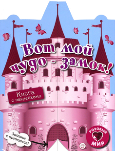 Книга с наклейками Розовый мир: Вот мой чудо-замок! Labirint