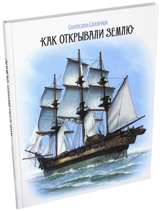 Книга Как открывали Землю Labirint