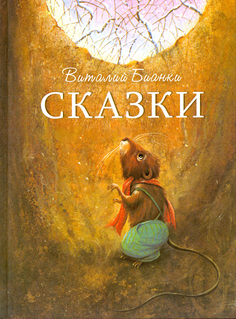 Книга Сказки В. Бианки Labirint