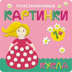 книга серии «Пластилиновые картинки» Кукла Мозаика Синтез