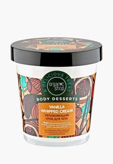 Крем для тела Organic Shop Vanilla, 450 мл