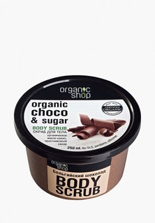 Скраб для тела Organic Shop Бельгийский шоколад, 250 мл