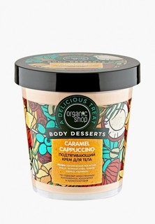 Крем для тела Organic Shop Caramel 450 мл