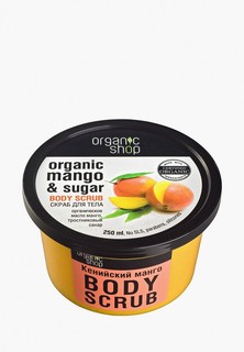 Скраб для тела Organic Shop Кенийский манго, 250 мл