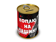 Копилка для денег Canned Money Коплю на машину 415607