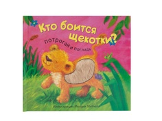 Пособие Мозаика-Синтез Потрогай и погладь. New2 Кто боится щекотки? МС11284