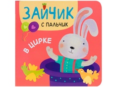 Пособие Мозаика-Синтез Зайчик с пальчик. В цирке МС11314