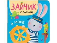 Пособие Мозаика-Синтез Зайчик с пальчик. В море МС11311