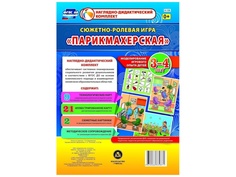 Пособие Учитель Сюжетно-ролевая игра Парикмахерская Н-158