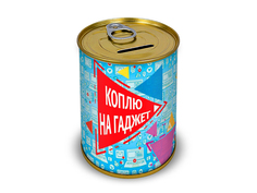 Копилка для денег Canned Money Коплю на гаджет 415652
