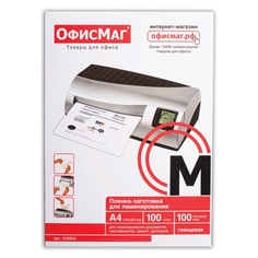 Пленка для ламинирования ОФИСМАГ 100мкм 100шт А4 530802