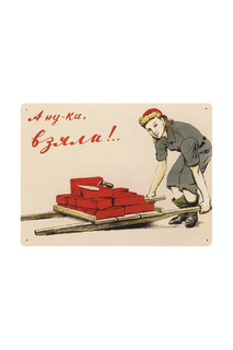 Советский плакат Декоративная жесть