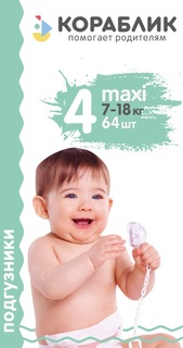 Подгузники Maxi 4 (7-18 кг) 64 шт. Кораблик