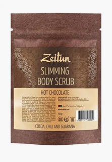Скраб для тела Zeitun Зейтун Моделирующий, "Горячий шоколад" 50 гр
