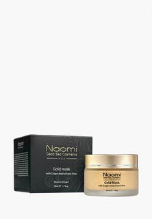 Маска для лица Naomi Dead Sea Cosmetics с маслом косточек винограда и алоэ NAOMI GOLD & DIAMOND