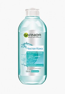 Мицеллярная вода Garnier "Чистая Кожа" для снятия макияжа, очищения кожи, для чувствительной жирной и комбинированной кожи, 400 мл