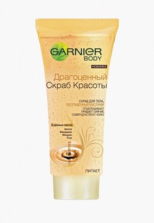 Скраб для тела Garnier Драгоценный скраб красоты, питающий, 200 мл