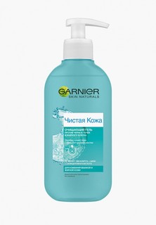 Гель для умывания Garnier Очищающий "Чистая кожа" против черных точек и жирного блеска, для комбинированной и жирной кожи, 200 мл