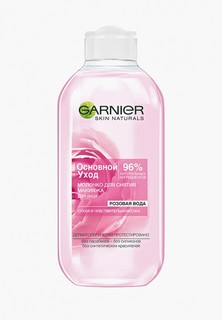 Молочко для лица Garnier для снятия макияжа "Основной уход, Розовая вода" для сухой и чувствительной кожи, 200 мл