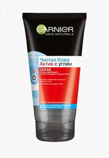 Скраб для лица Garnier "Чистая кожа Актив" с абсорбирующим углем против прыщей и черных точек, для жирной кожи, склонной к появлению прыщей, 150 мл