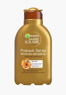 Автозагар для тела Garnier Ambre Solaire"Ровный загар", увлажняющее, с маслом абрикосовой косточки, 150мл