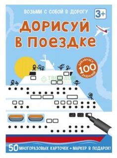 Набор для творчества Эксмо (Робинс) Карточки дорисуй в поездке