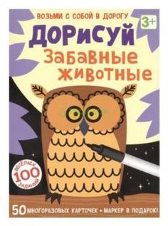 Набор для творчества Эксмо (Робинс) Дорисуй. Забавные животные