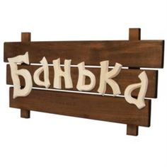 Картины, панно, таблички Табличка деревянная "Банька" "Банные штучки" в кор. /3