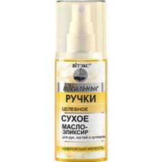 Средства по уходу за телом Целебное сухое масло-эликсир для рук, ногтей и кутикулы ВИТЭКС Идеальные ручки 50 мл