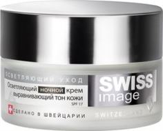 Уход за кожей лица Крем Swiss Image Осветляющий 50мл