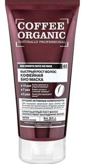 Средства по уходу за волосами Био-маска для волос ORGANIK SHOP Coffee organic Naturally professional 200 мл