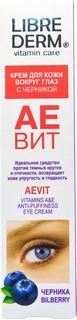 Уход за кожей лица Крем Librederm Аевит С черникой, против отеков для кожи вокруг глаз 20 мл