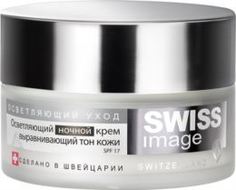 Уход за кожей лица Крем для лица Swiss Image осветляющий, ночной, выравнивающий тон кожи, 50 мл