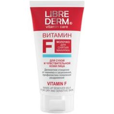 Уход за кожей лица Молочко для снятия макияжа Librederm Vitamin F Cleansing Milk 150 мл
