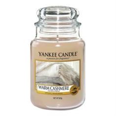 Свечи, подсвечники, аромалампы Ароматическая свеча Yankee Candle Уютный кашемир (1556251E)