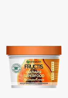 Маска для волос Garnier 3в1 "Фруктис, Superfood Папайя", восстанавливающая, для поврежденных волос, 390 мл, без парабенов, силиконов и искусственных красителей