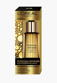 Масло для лица LOreal Paris L'Oreal "Роскошь питания" экстраординарное, питательное, для всех типов кожи, 30 мл