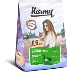 Сухой корм Karmy Sterilized Cat Утка для стерилизованных кошек 1,5кг