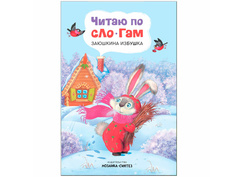 Пособие Мозаика-Синтез Читаю по слогам. Заюшкина избушка МС11175