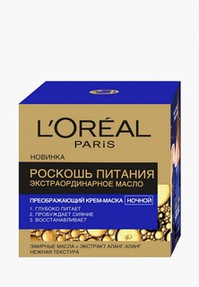 Крем для лица LOreal Paris L'Oreal "Роскошь Питания, Экстраординарное Масло", для всех типов кожи, 50 мл