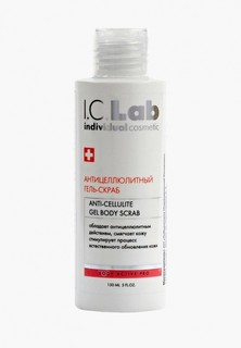 Скраб для тела I.C. Lab - гель, антицеллюлитный, 150 мл