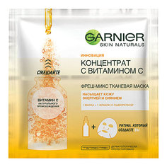 Маска GARNIER SKIN NATURALS фреш-микс с витамином С