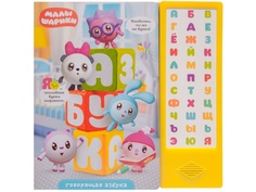 Пособие Мозаика-Синтез Малышарики. Говорящая азбука МС11414