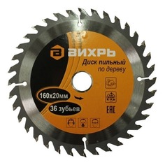 Пильный диск ВИХРЬ 73/10/4/1, по дереву, 160мм, 20мм, 1шт