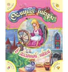 Книжка Издательство Учитель Ослиная шкура в сказочной школе. Сказка с развивающими заданиями 2+