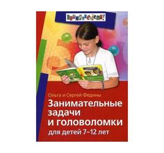 Книга Айрис Занимательные задачи и головоломки для детей 7-12 лет 70*100/16 7+